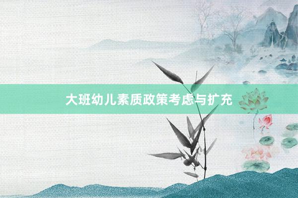 大班幼儿素质政策考虑与扩充