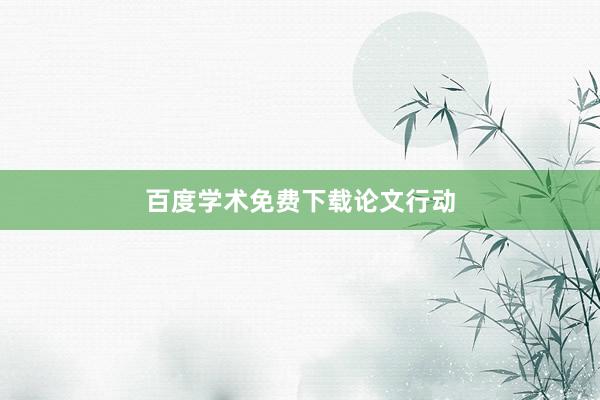 百度学术免费下载论文行动