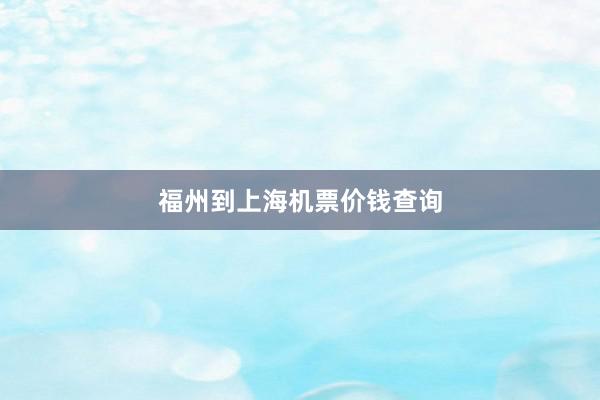 福州到上海机票价钱查询