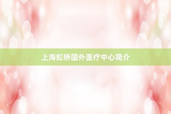 上海虹桥国外医疗中心简介