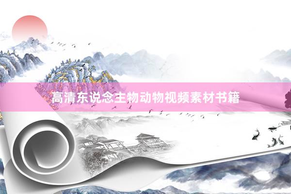 高清东说念主物动物视频素材书籍