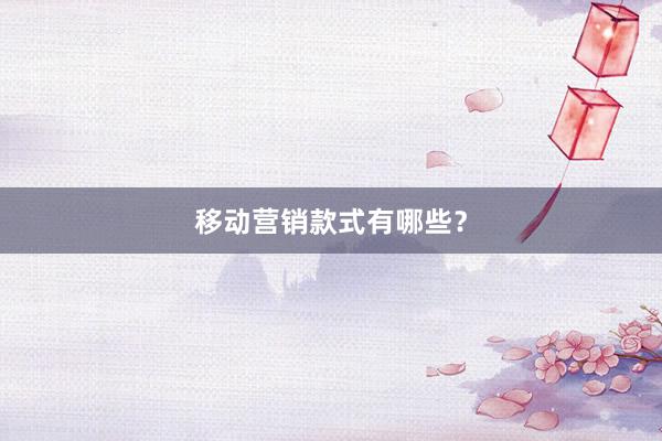 移动营销款式有哪些？